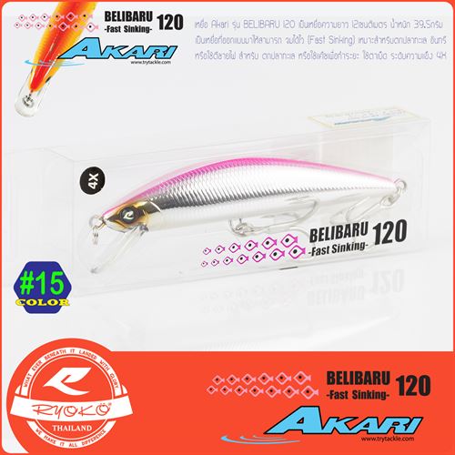 Akari Belibaru 120 mm ชมพู #15
