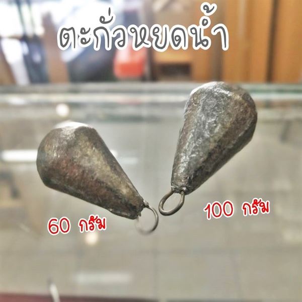 ตะกั่วหยดน้ำ 60 กรัม (5pcs)