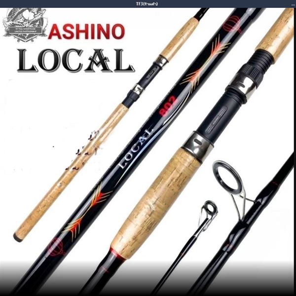 คัน ASHINO (LOCAL) LS 702 7ฟุต