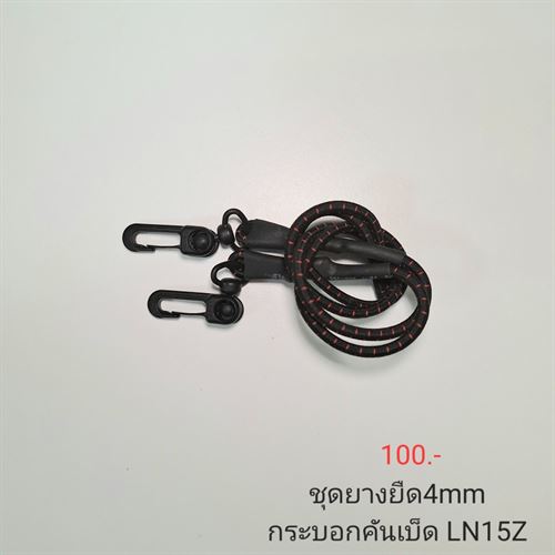 ชุดยางยืด 4mm กระบอกคันเบ็ด LN15Z 