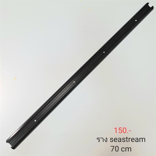 ราง seastream 120PD