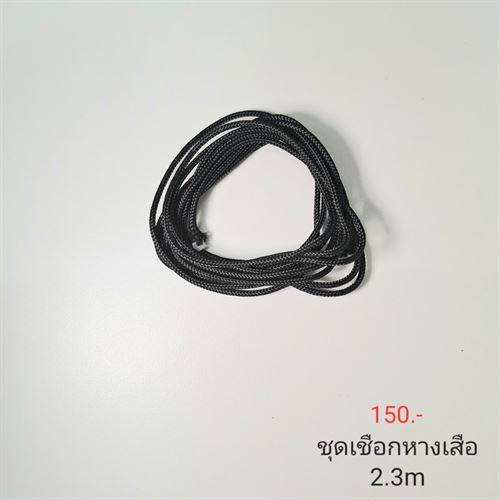 ชุดเชือกหางเสือยาว 2.3 เมตร