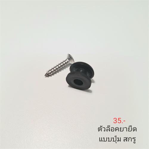 ตัวล็อคยางยืดแบบปุ่ม+สกรู