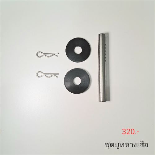 ชุดบูทหางเสือ
