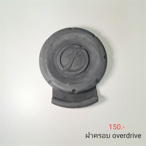 ฝาครอบ overdrive