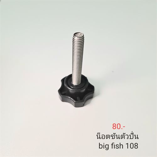 น็อตขันตัวปั่น108 สีดำ