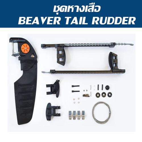 ชุดหางเสือ BEAVER TAIL RUDDER