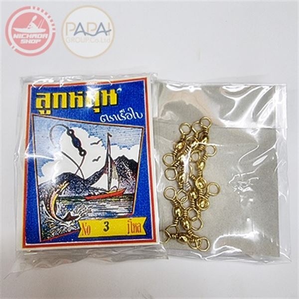 ลูกหมุน ทองเหลืองตราเรือใบ #03